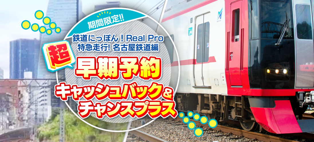 PS4版《铁道日本！Real Pro 特急走行！名古屋铁道篇》预购开启 二次世界 第3张