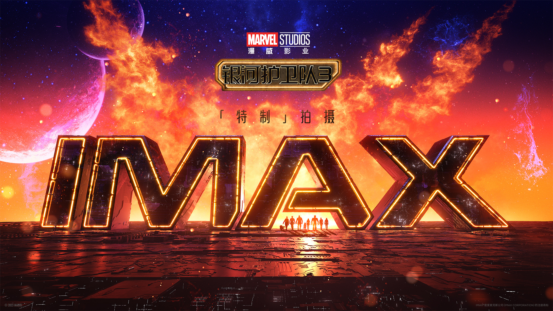《银河保护队3》曝IMAX不俗里视觉 开启齐画幅冒险