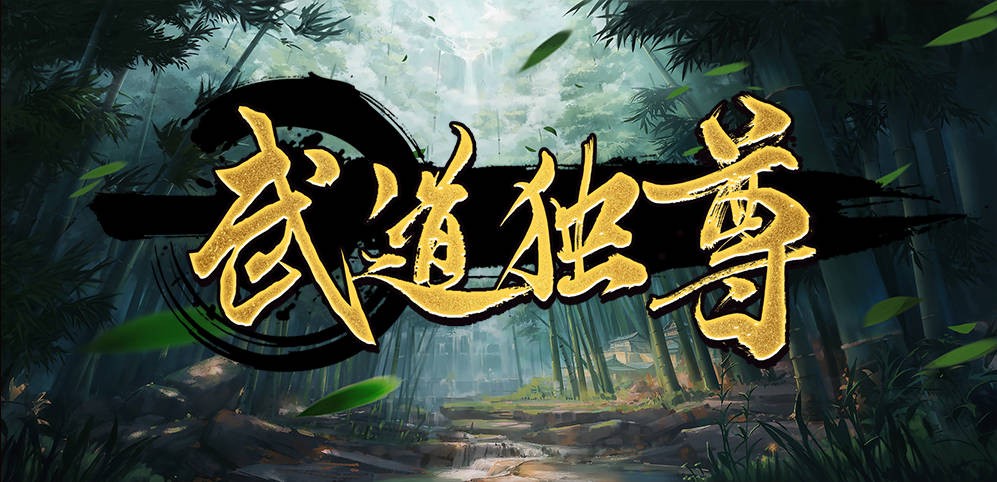 《武道独尊》V1.0.28正式版[war3地图]