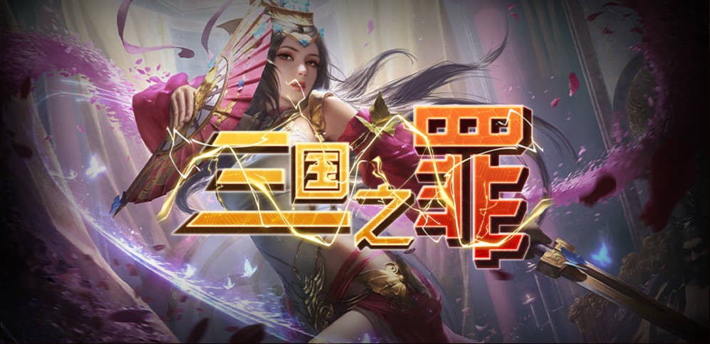 《三国之罪》V1.1.80正式版[war3地图]