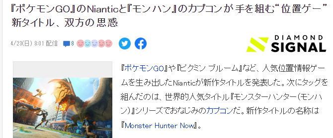 业界分析《怪物猎人Now》 Niantic继宝可梦GO后的新野心