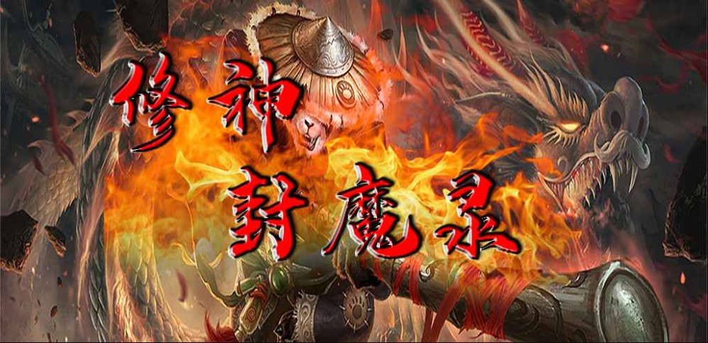 《修神封魔录》V2.3.3正式版[war3地图]