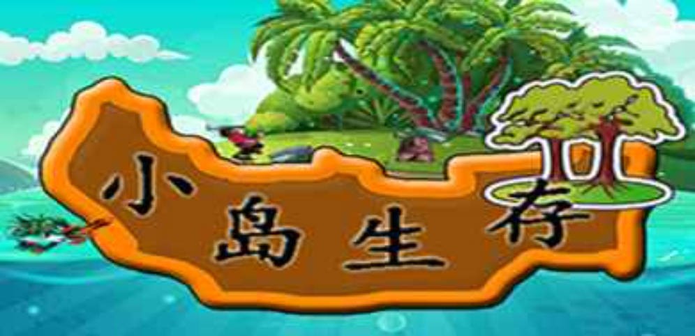 《小岛生存2》V1.5.17正式版[war3地图]