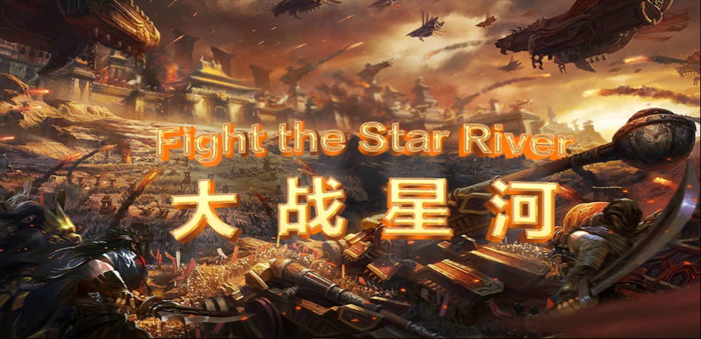 《大战星河》V1.0.48正式版[war3地图]