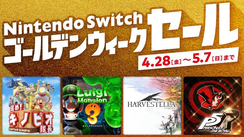 Switch日服举办黄金周游戏促销举动 4月28日开启