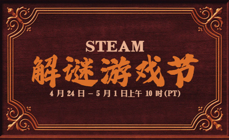 Steam解谜游戏节活动开启 多款名作大幅优惠-咸鱼单机官网