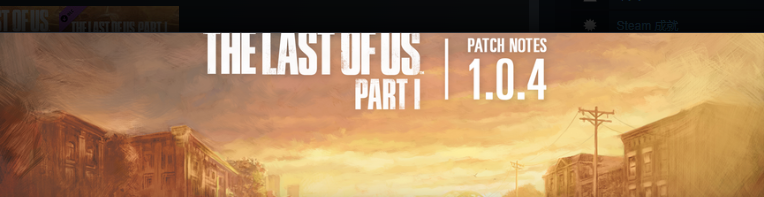 《最后的生还者》PC版新升级补丁上线 优化游戏性 二次世界 第3张