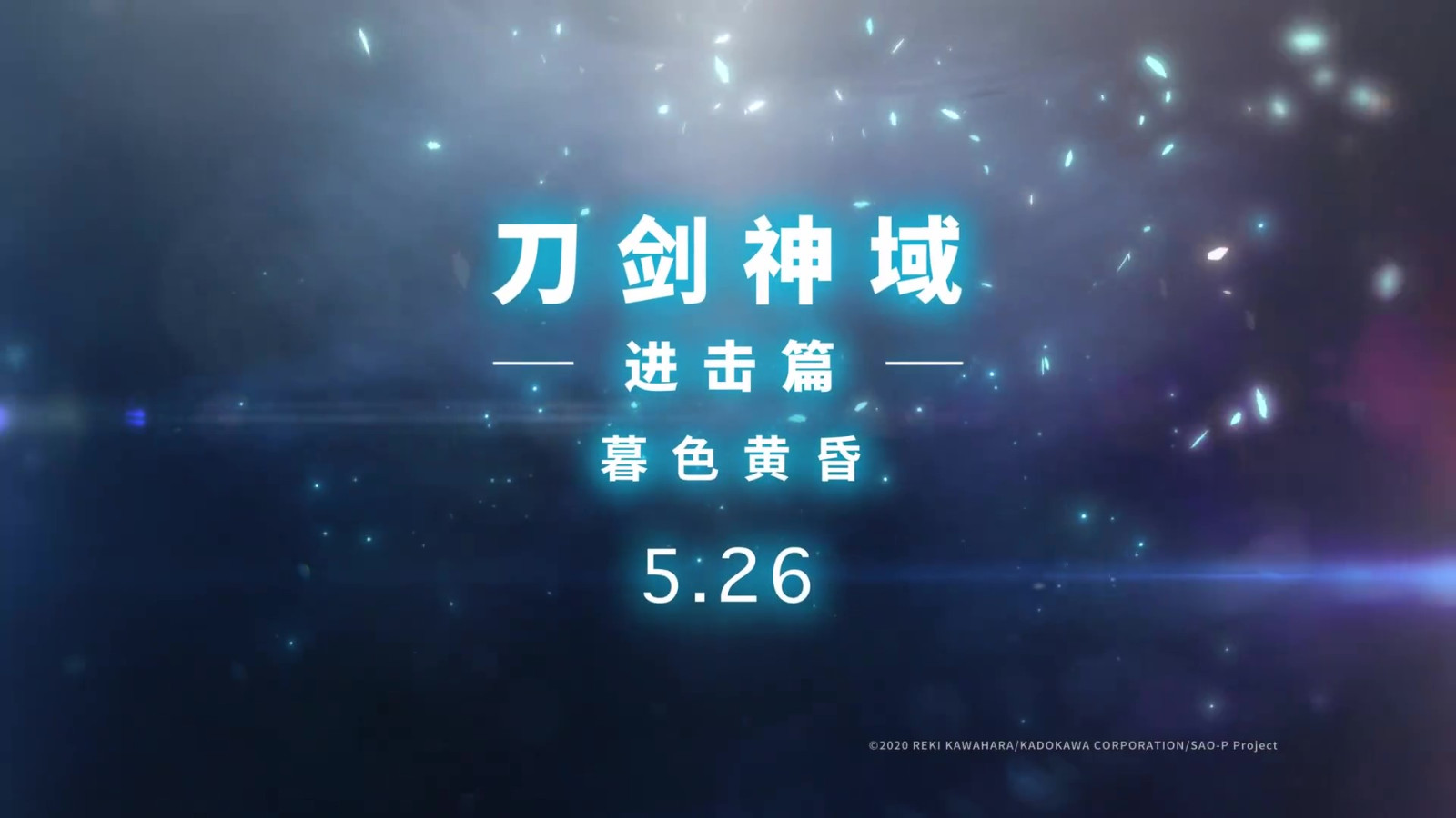 《刀剑神域进击篇：暮色黄昏》国内定档 5月26日上映
