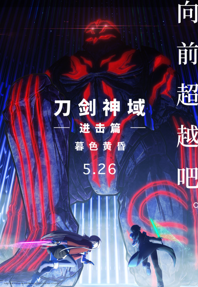 《刀剑神域进击篇：暮色傍晚》国内定档 5月26日上映
