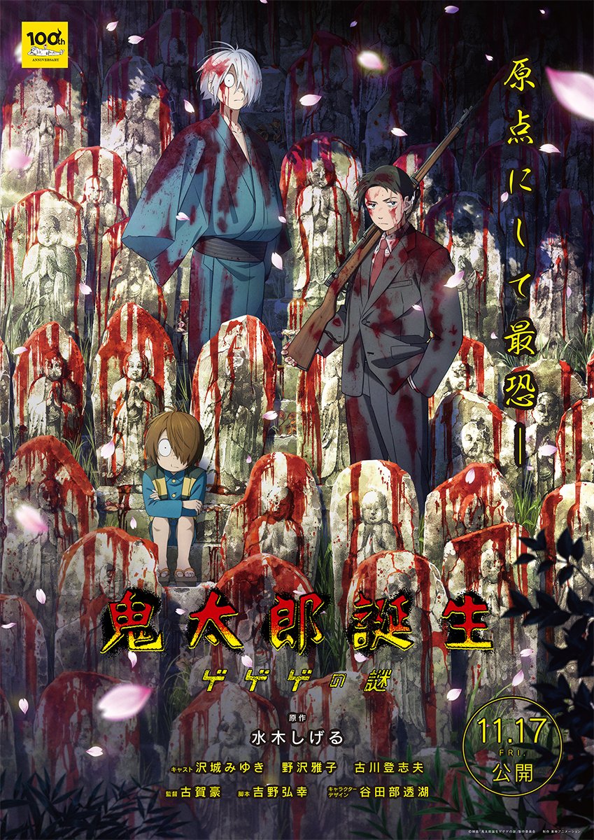 《鬼太郎诞生》新电影正式海报 定档11月17日上映