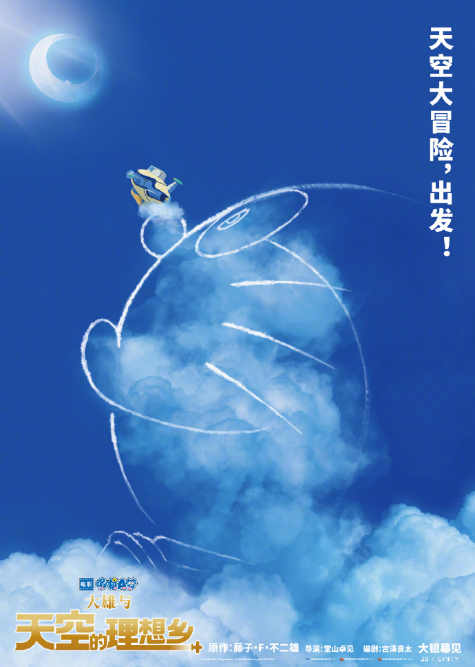 《哆啦A梦：大年夜雄与天空的理念乡》齐新天空冒险 悲乐正式动身