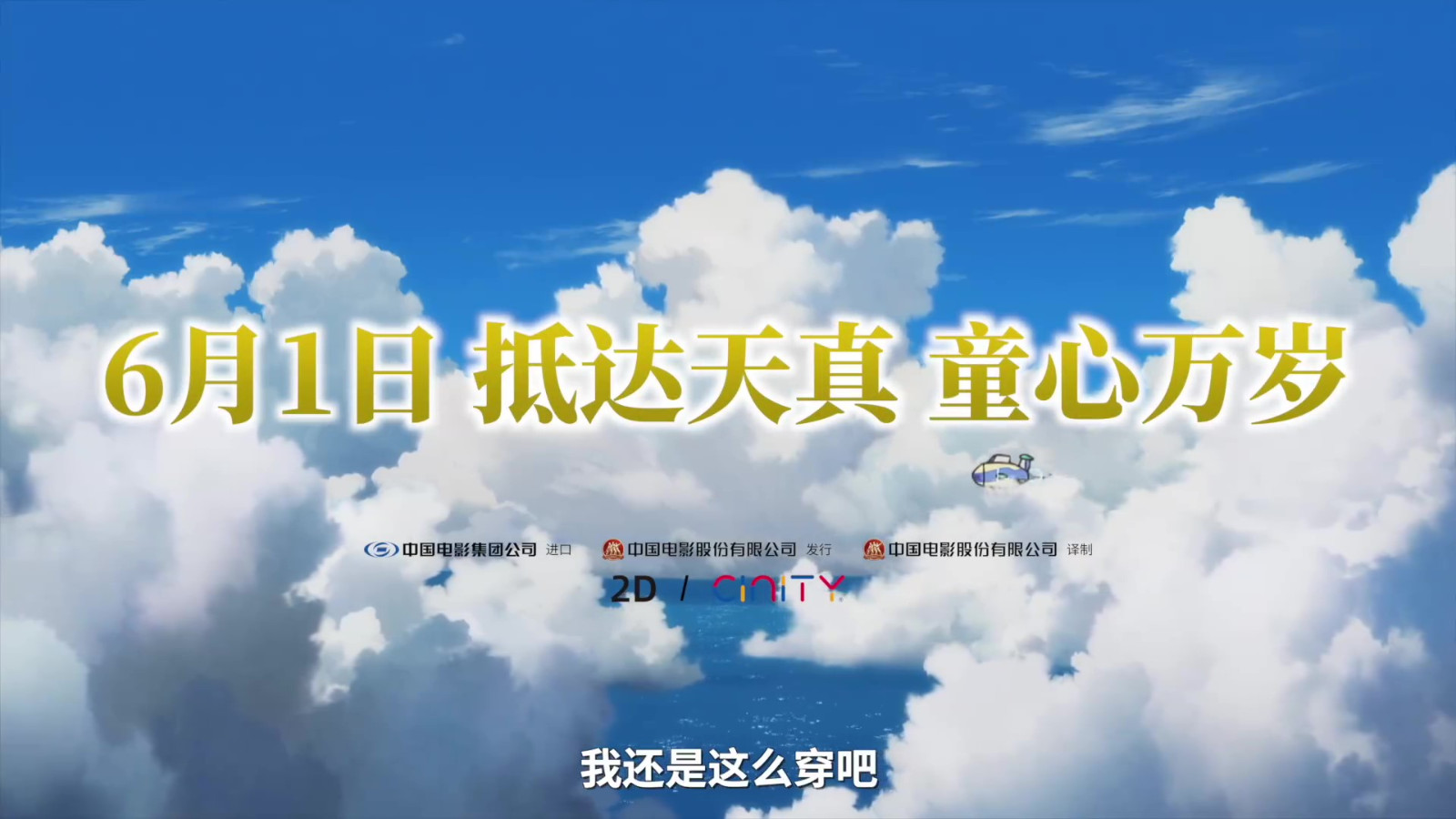 《哆啦A梦：大雄与天空的理想乡》国内定档 6月1日全国上映