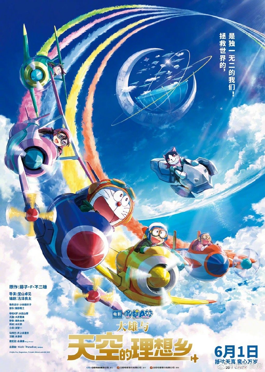 《哆啦A梦：大雄与天空的抱负乡》国内定档 6月1日全国上映