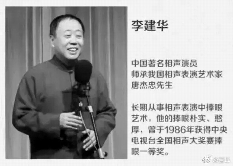 出名相声演员李建华去世 享年67岁