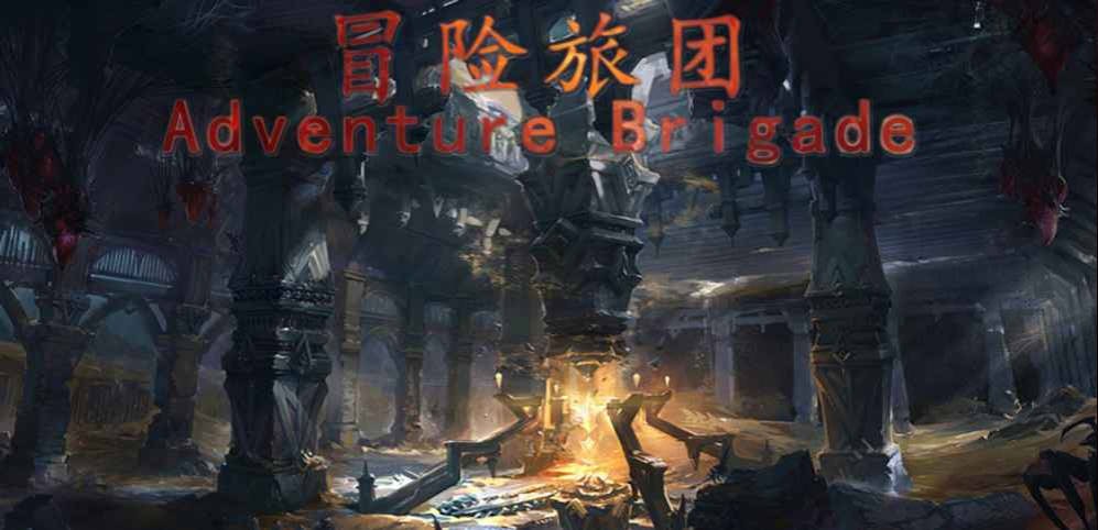 《冒险旅团》V1.1.9正式版[war3地图]