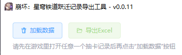 《崩坏：星穹铁道》抽卡数据导出工具[1.0版本]