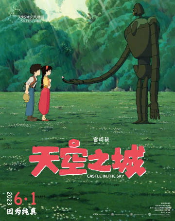 宫崎骏动画影戏《天空之乡》新预告 6月1日国内上映