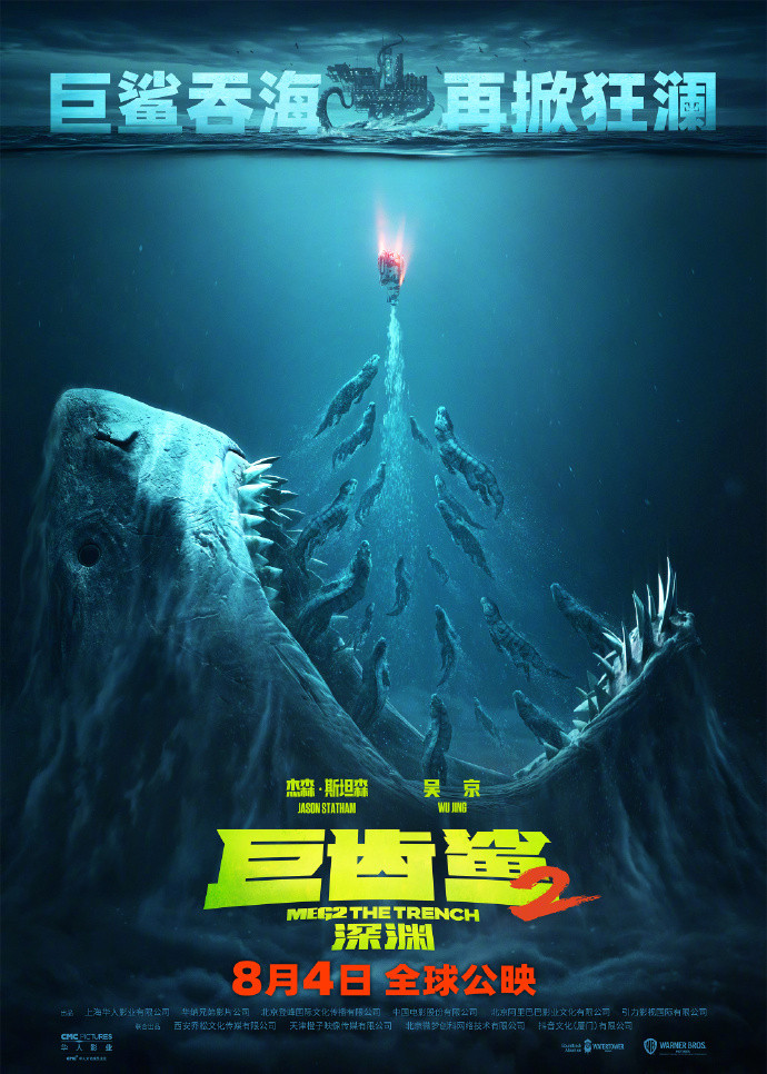 《巨齿鲨2：深渊》本天定档 8月4日齐国上映