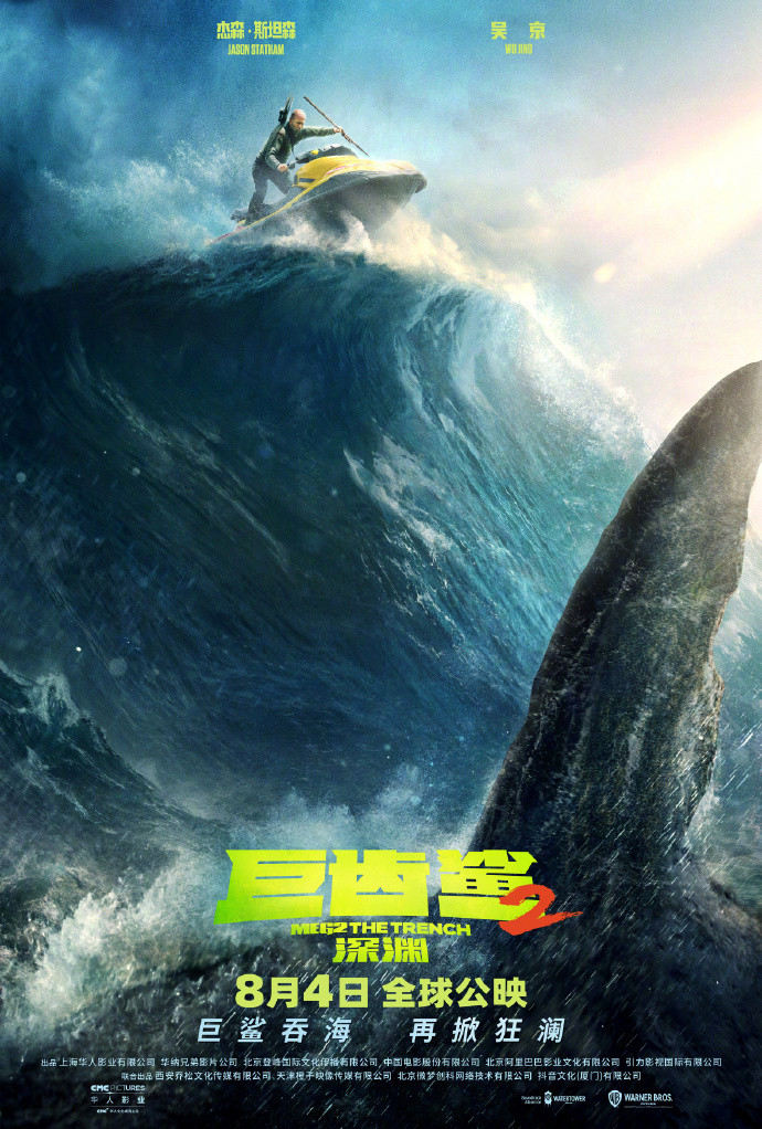 《巨齿鲨2：深渊》内地定档 8月4日全国上映
