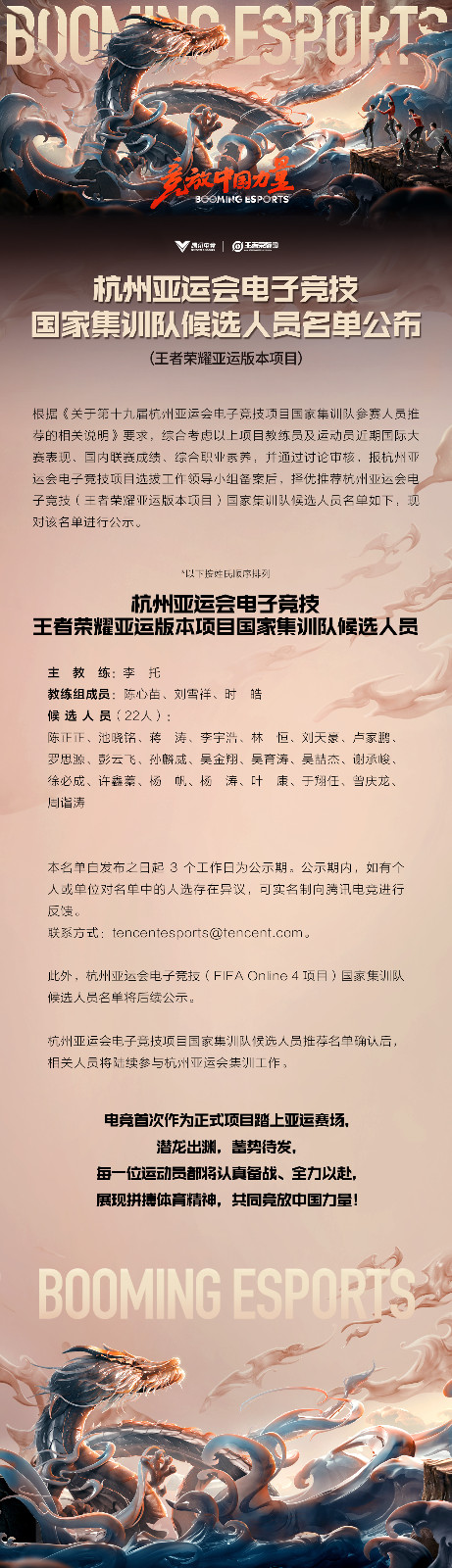 腾讯电竞：王者荣耀亚运版本国家集训队名单公布 二次世界 第3张