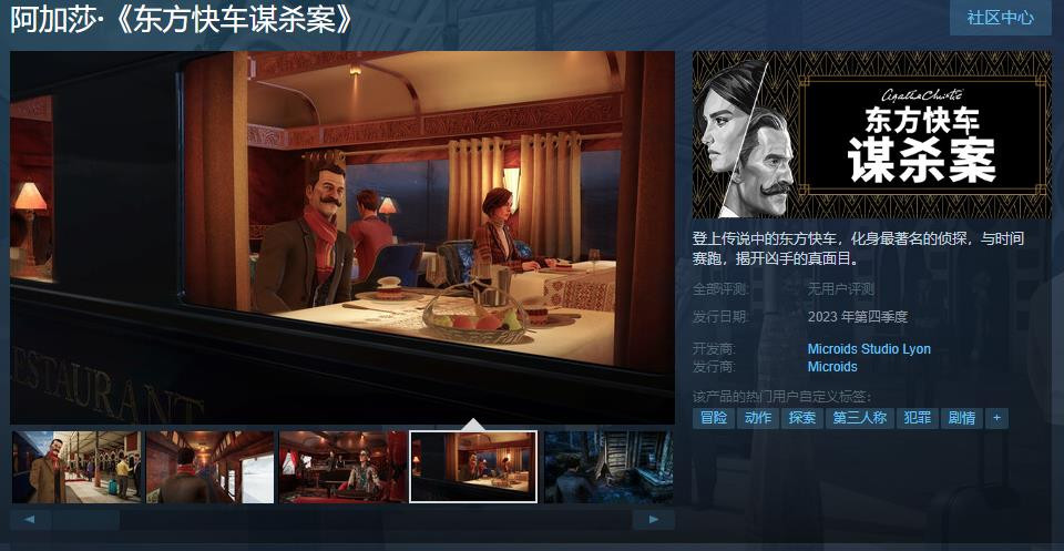 侦探游戏《阿加莎·东方快车谋杀案》Steam页面上线 2023年第四季度发售 二次世界 第2张