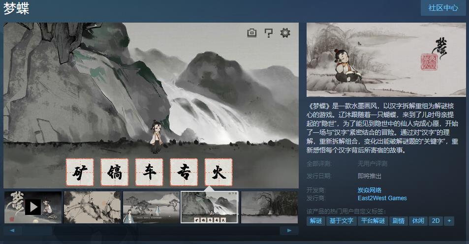 国风汉字解密游戏《梦蝶》Steam页里上线 支卖日期待定