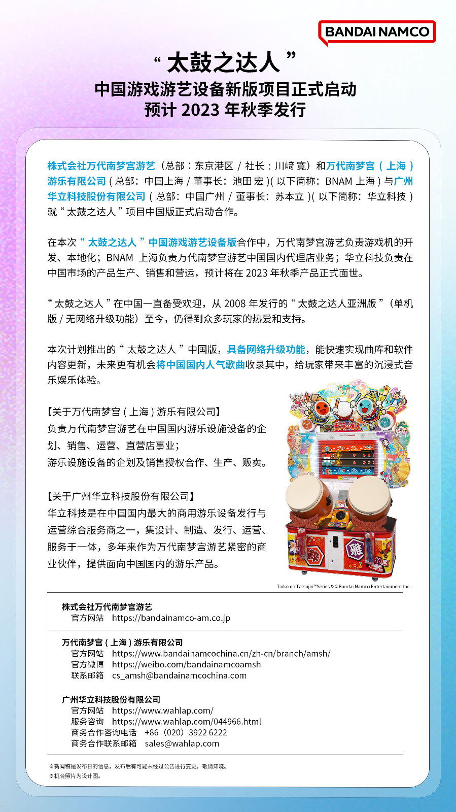 音游人狂喜 “太鼓之达人”中国游戏游艺设备新版项目正式启动