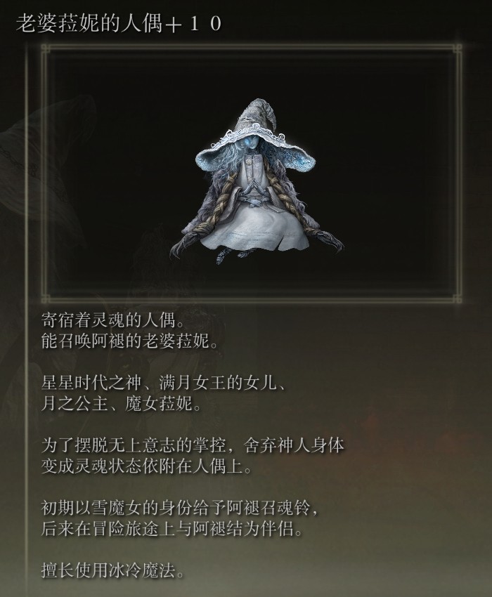 《艾尔登法环》菈妮与梅琳娜骨灰MOD