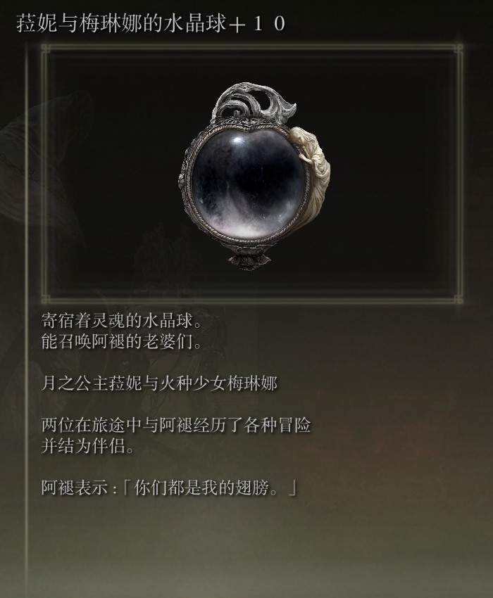 《艾尔登法环》菈妮与梅琳娜骨灰MOD