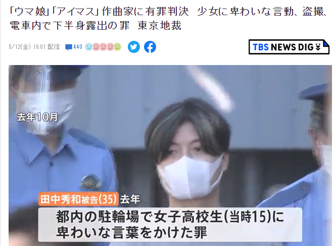 《马娘》《偶像大师》音乐家田中秀和猥亵罪名成立 获刑一年半