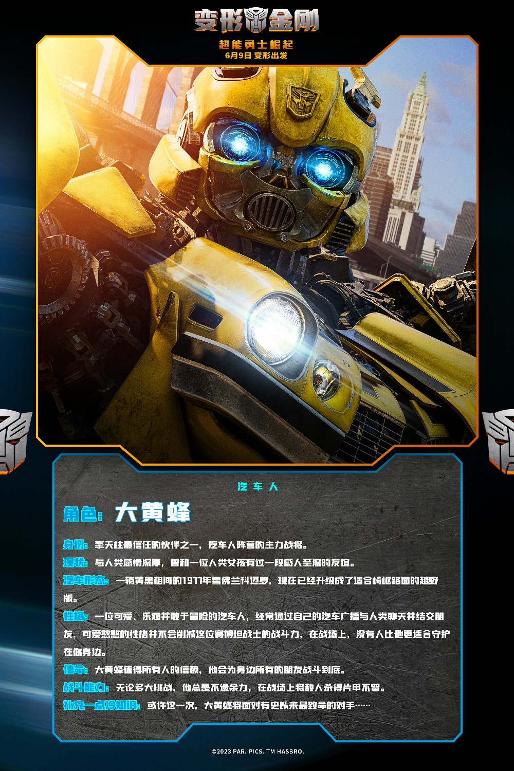 《变形金刚7》发布新中文海报 汽车人角色介绍