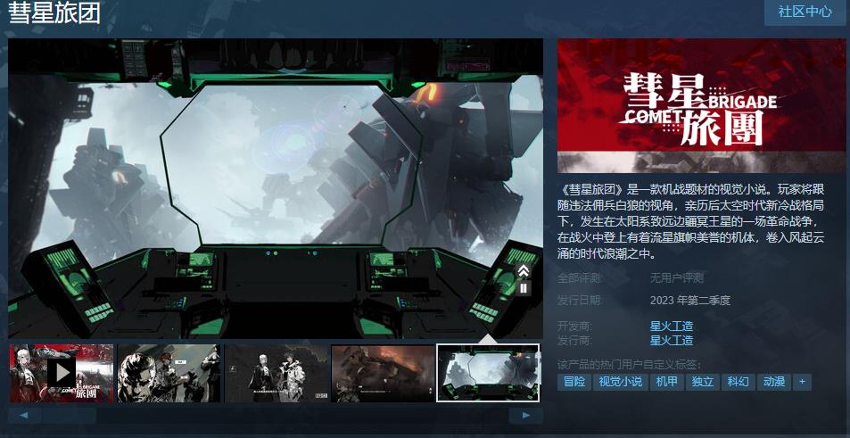 机战题材的视觉<strong>小说</strong>《彗星旅团》Steam页面上线 2023年发售