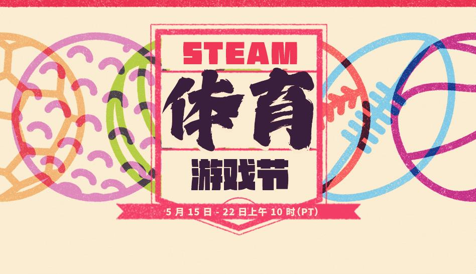 Steam体育游戏节促销上线 持续到5月23日