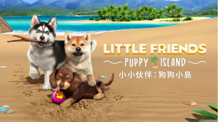 《小小伙伴：狗狗小岛》：与可爱毛孩们建立羁绊、建造理想小狗渡假天堂！