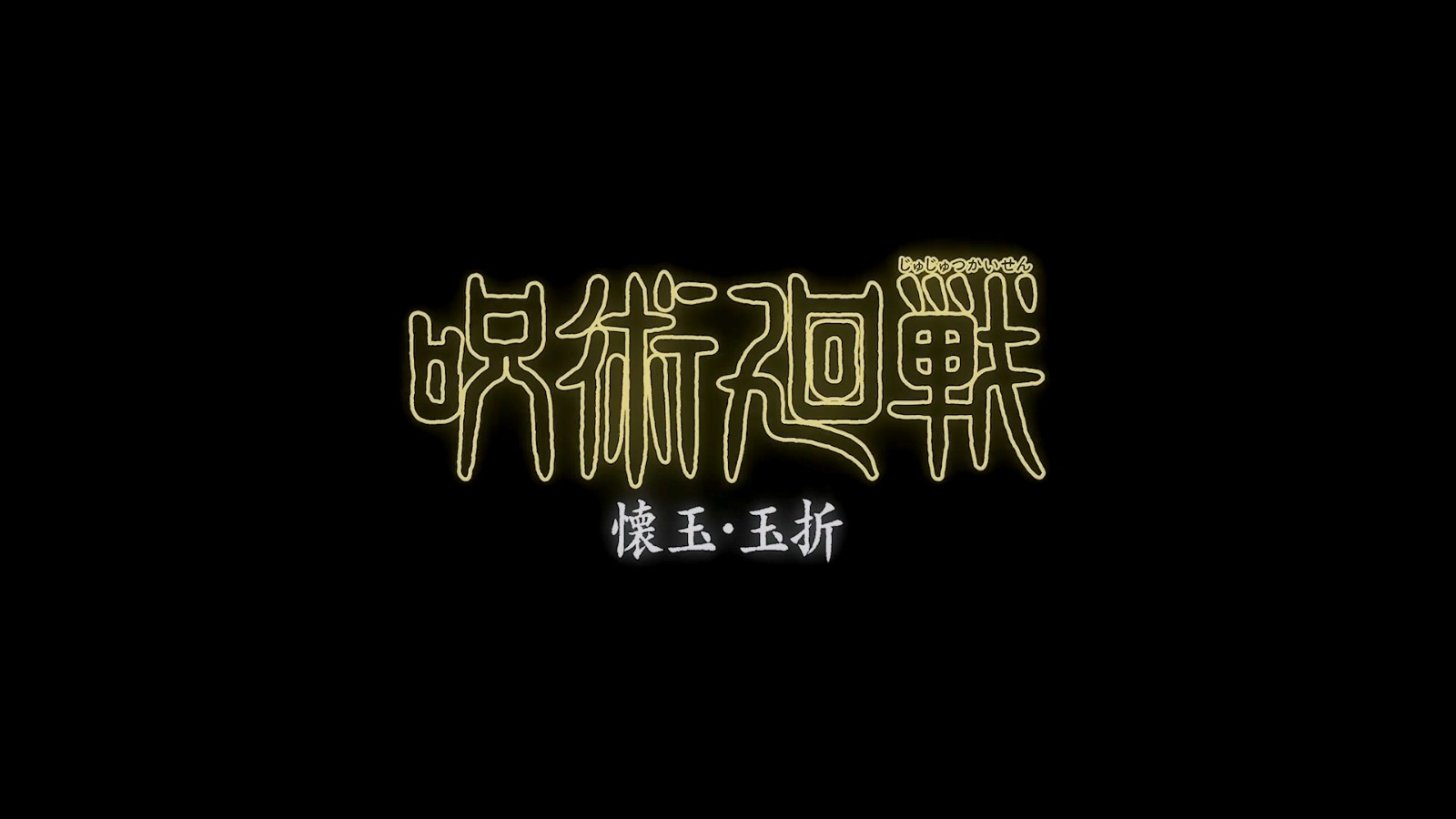 《咒术回战》第二季正式预告 7月6日开播