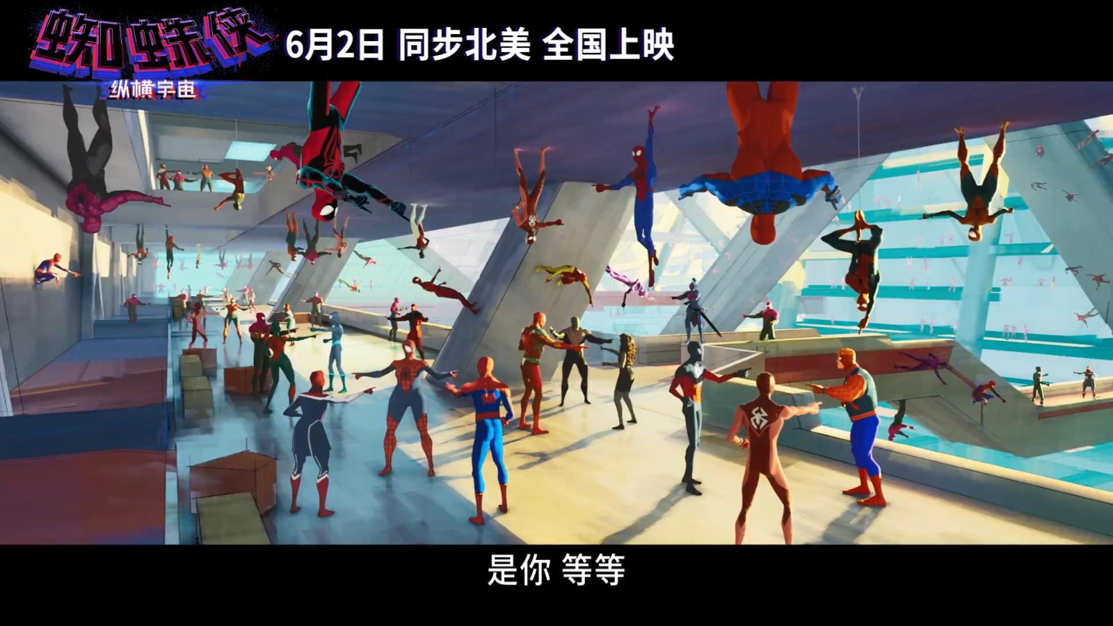 《蜘蛛侠：纵横宇宙》“宇宙大战”新中文预告 6月2日上映