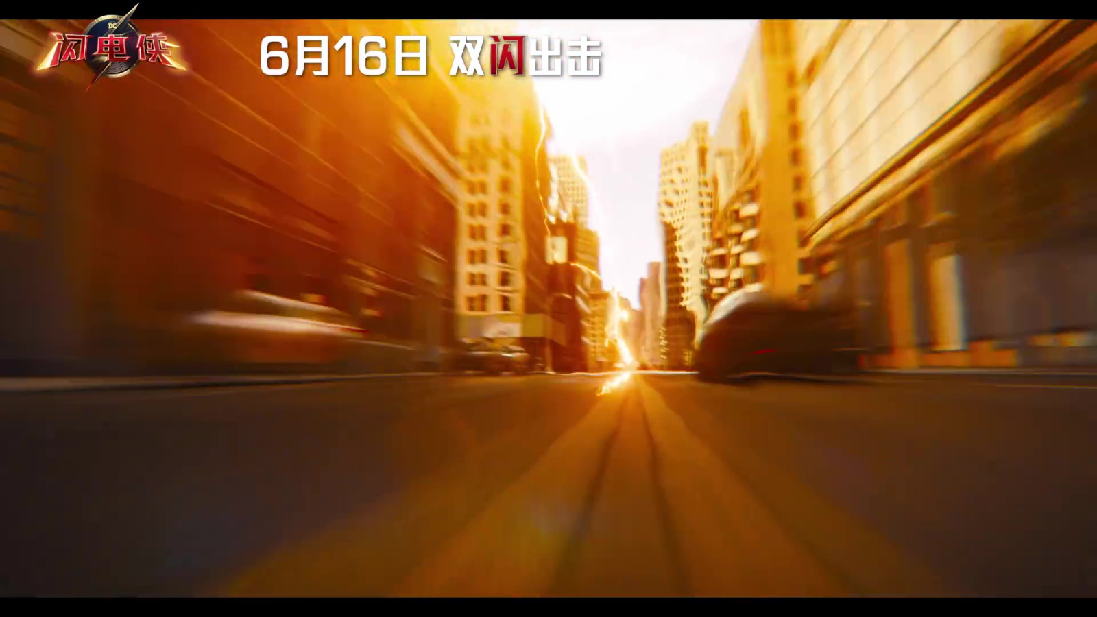 DC超级英雄新片《闪电侠》发布中国独家预告 2D版本全国6月16日上映