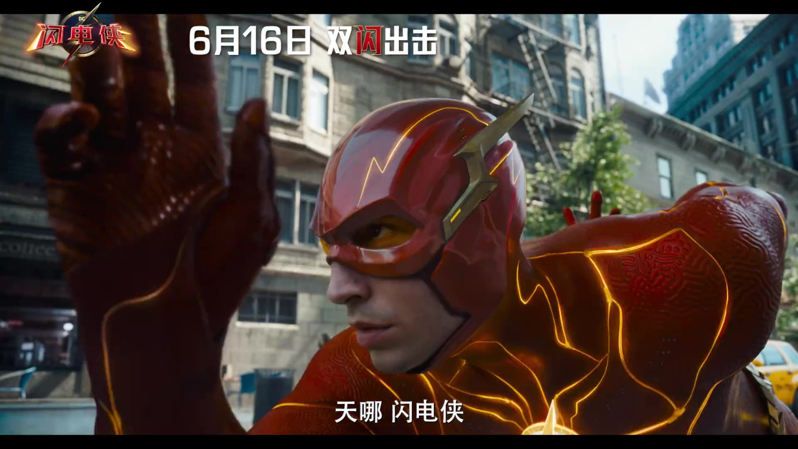 DC超级英雄新片《闪电侠》发布中国独家预告 2D版本全国6月16日上映