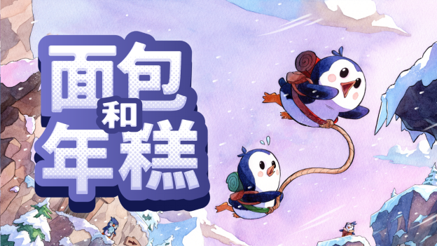 萌萌企鹅单人开做仄台游戏《里包战年糕》于古日上岸PC