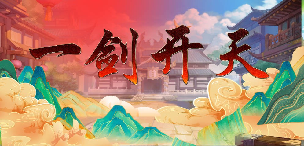 《一剑开天》V1.0.2正式版[war3地图]