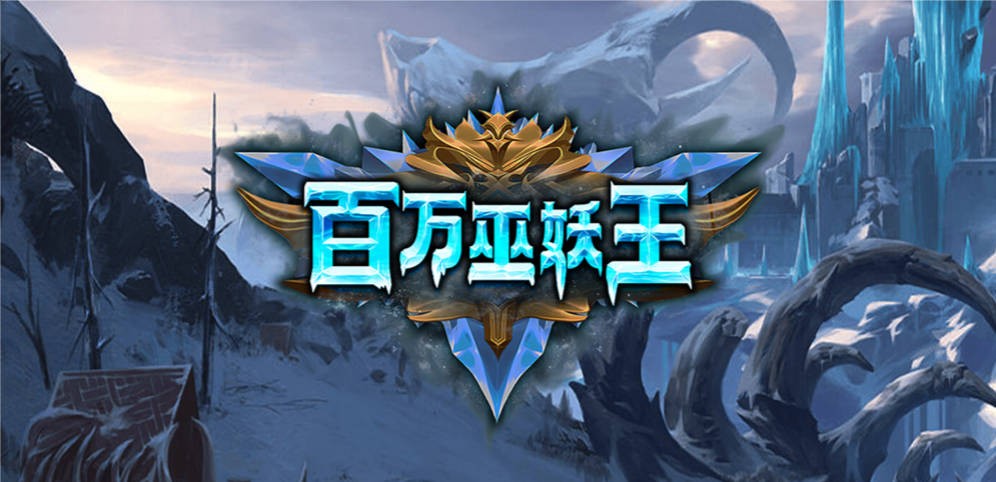 《百万巫妖王》V1.0.13正式版[war3地图]