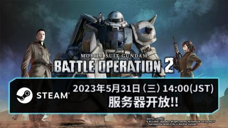 Steam版《机动战士高达 激战任务2》宣布2023年5月31日正式开服