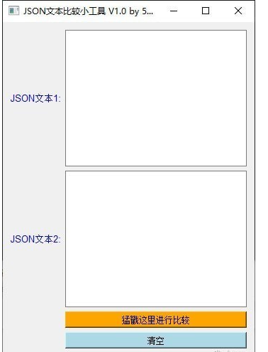 JSON文本比较小工具 v1.0