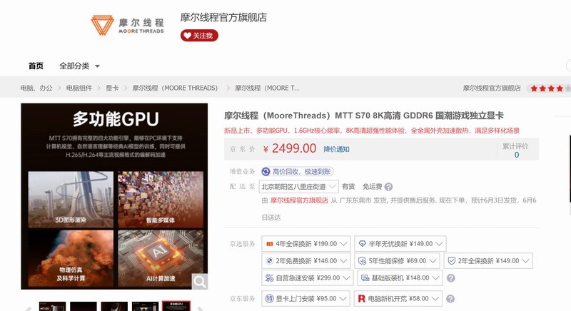 摩尔线程MTT S70国产游戏显卡开卖：2499元 现货