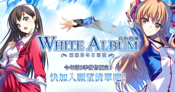 经典爱情冒险游戏《白色相簿：编缀的冬日回忆》中文版正式发售！
