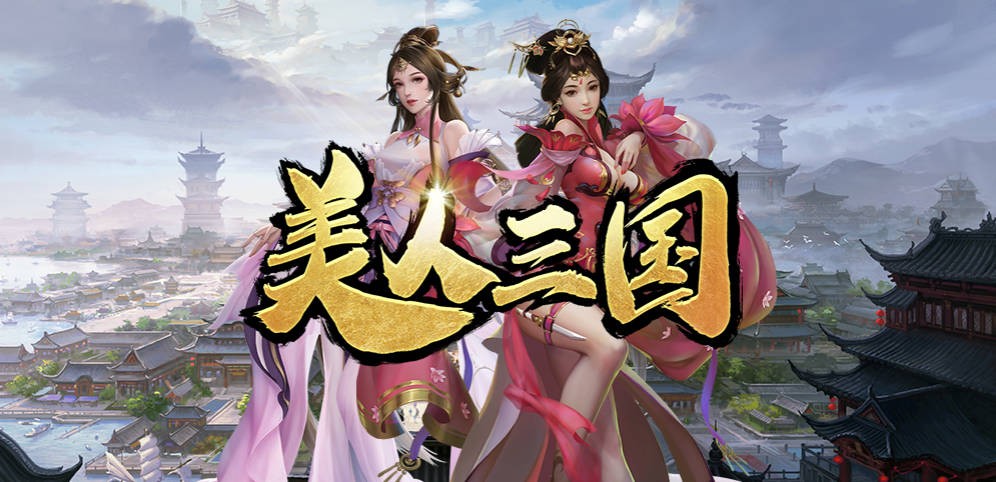 《美人三国》V1.0.37正式版[war3地图]