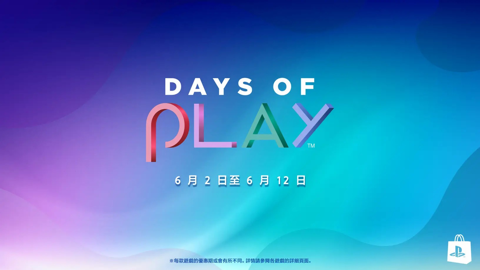 PS年中大促“DAYS OF PLAY”正式开启 会员75折优惠