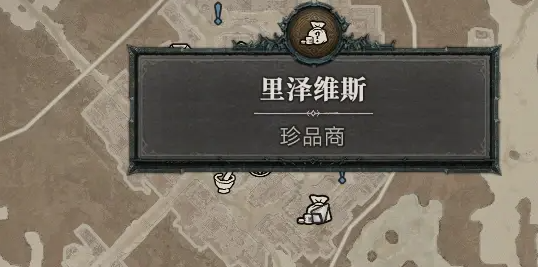 暗黑4珍品商位置攻略