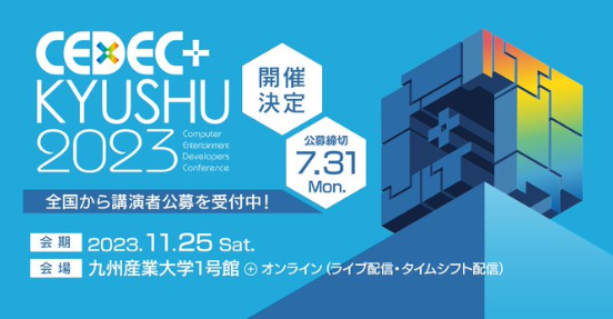 游戏开发者大会《CEDEC+KYUSHU 2023》11月25日举行