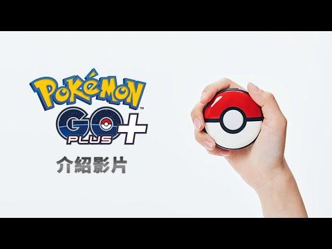 香港通路预购开跑！「Pokémon GO Plus +」将于7月14日与全球同步发行